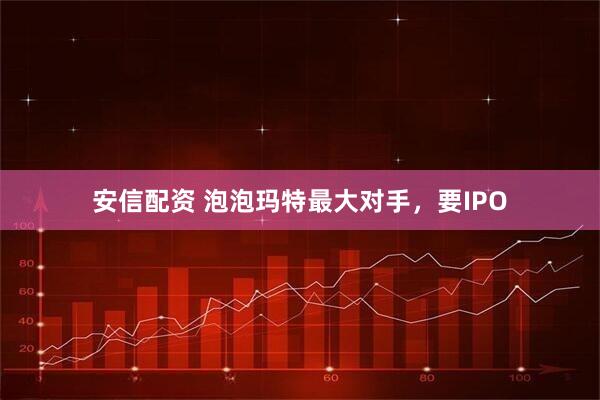 安信配资 泡泡玛特最大对手，要IPO